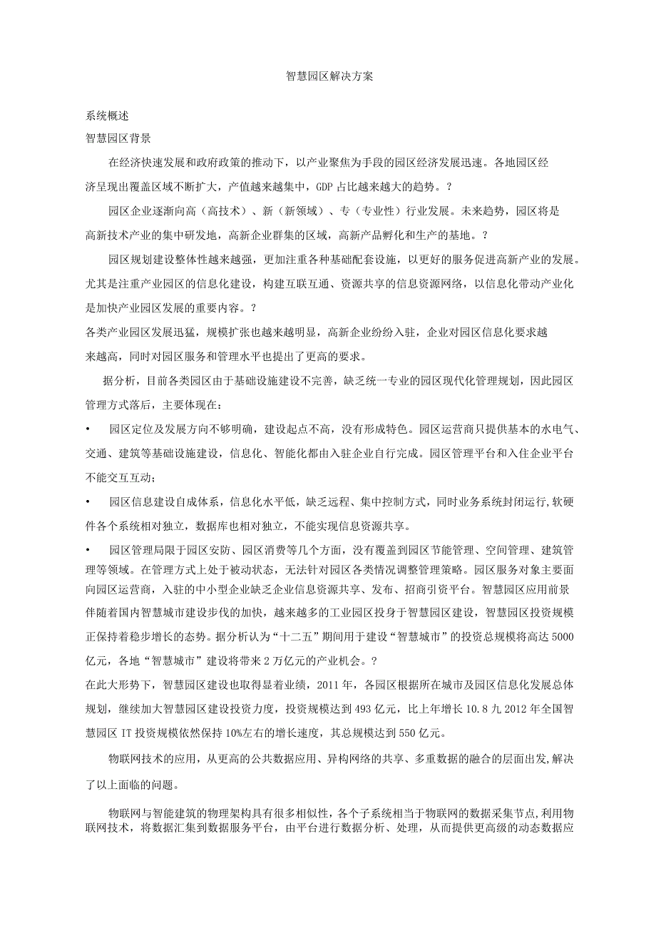 智慧园区解决方案.docx_第1页