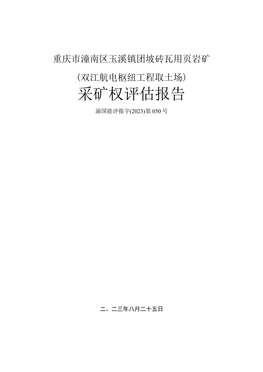 重庆市潼南区玉溪镇团坡砖瓦用页岩矿（双江航电枢纽工程取土场）采矿权评估报告.docx_第1页