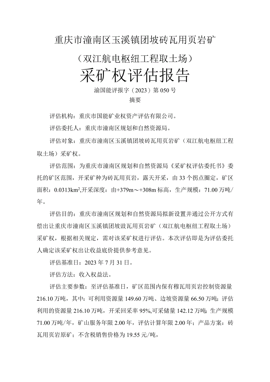 重庆市潼南区玉溪镇团坡砖瓦用页岩矿（双江航电枢纽工程取土场）采矿权评估报告.docx_第2页