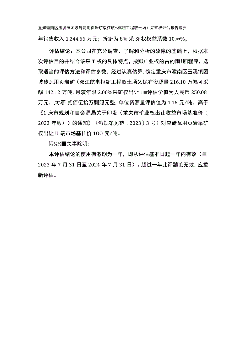 重庆市潼南区玉溪镇团坡砖瓦用页岩矿（双江航电枢纽工程取土场）采矿权评估报告.docx_第3页