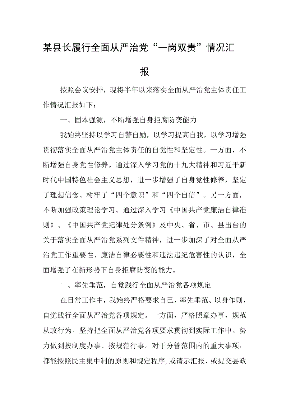 某县长履行全面从严治党“一岗双责”情况汇报.docx_第1页