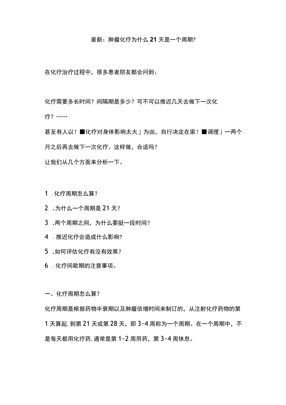 最新：肿瘤化疗为什么21天是一个周期？.docx_第1页