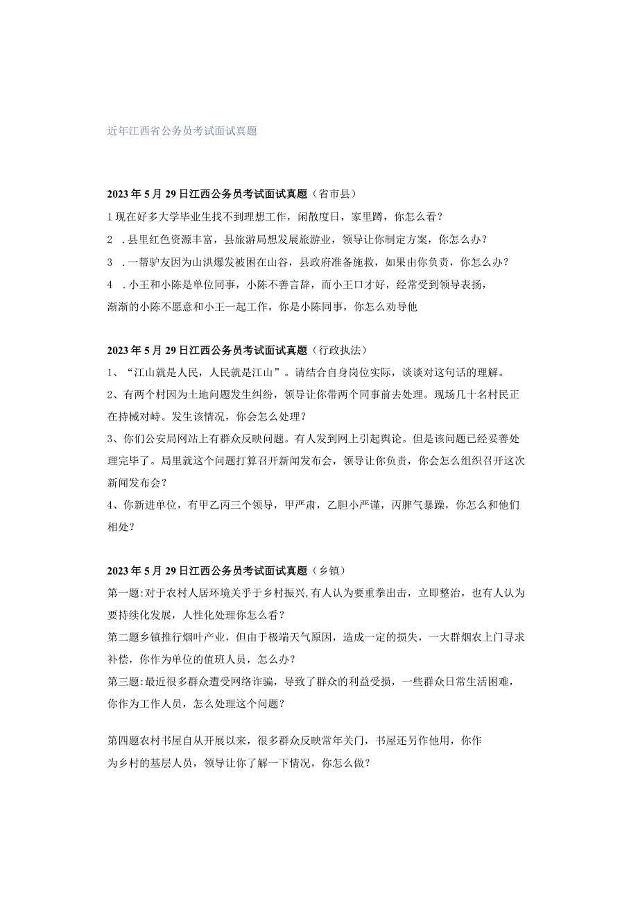 近年江西省公务员考试面试真题.docx_第1页