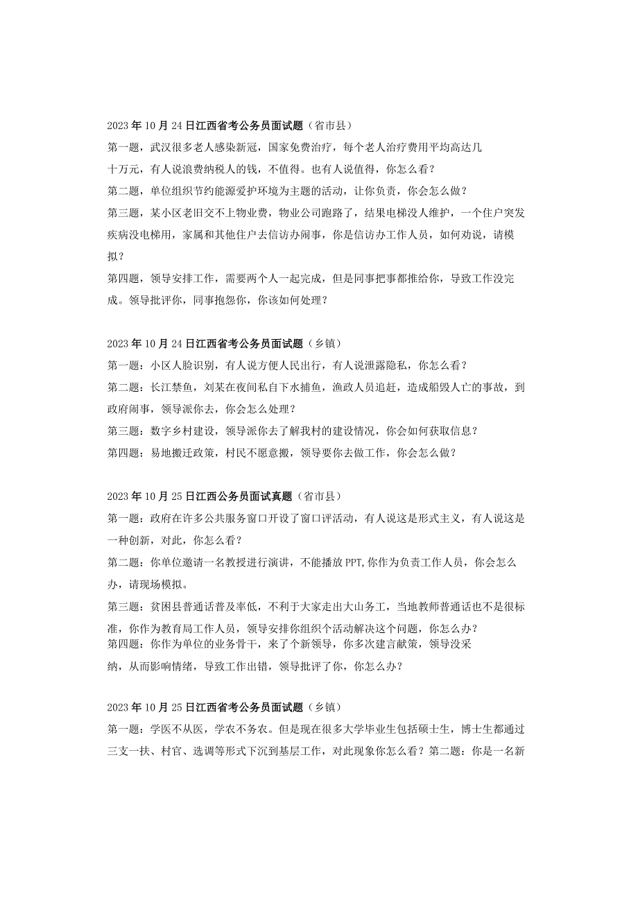 近年江西省公务员考试面试真题.docx_第3页