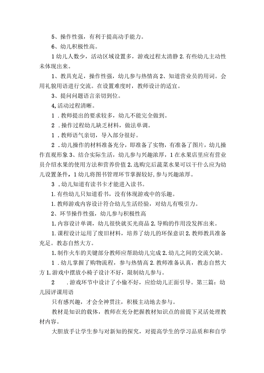 幼儿园评课用语范文2023-2023年度八篇.docx_第2页