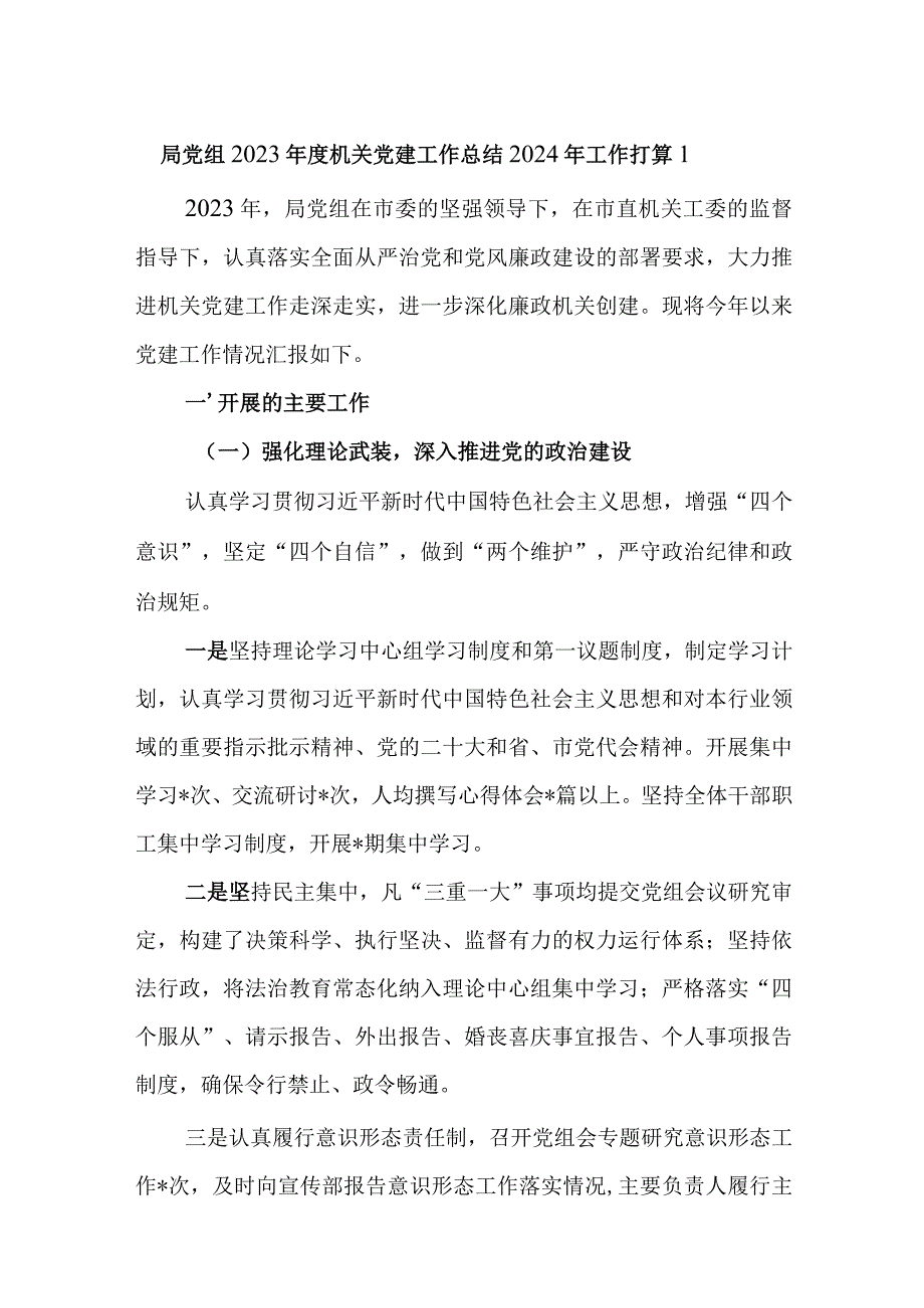 机关党建2023年度工作总结2024年工作打算计划思路2篇.docx_第1页