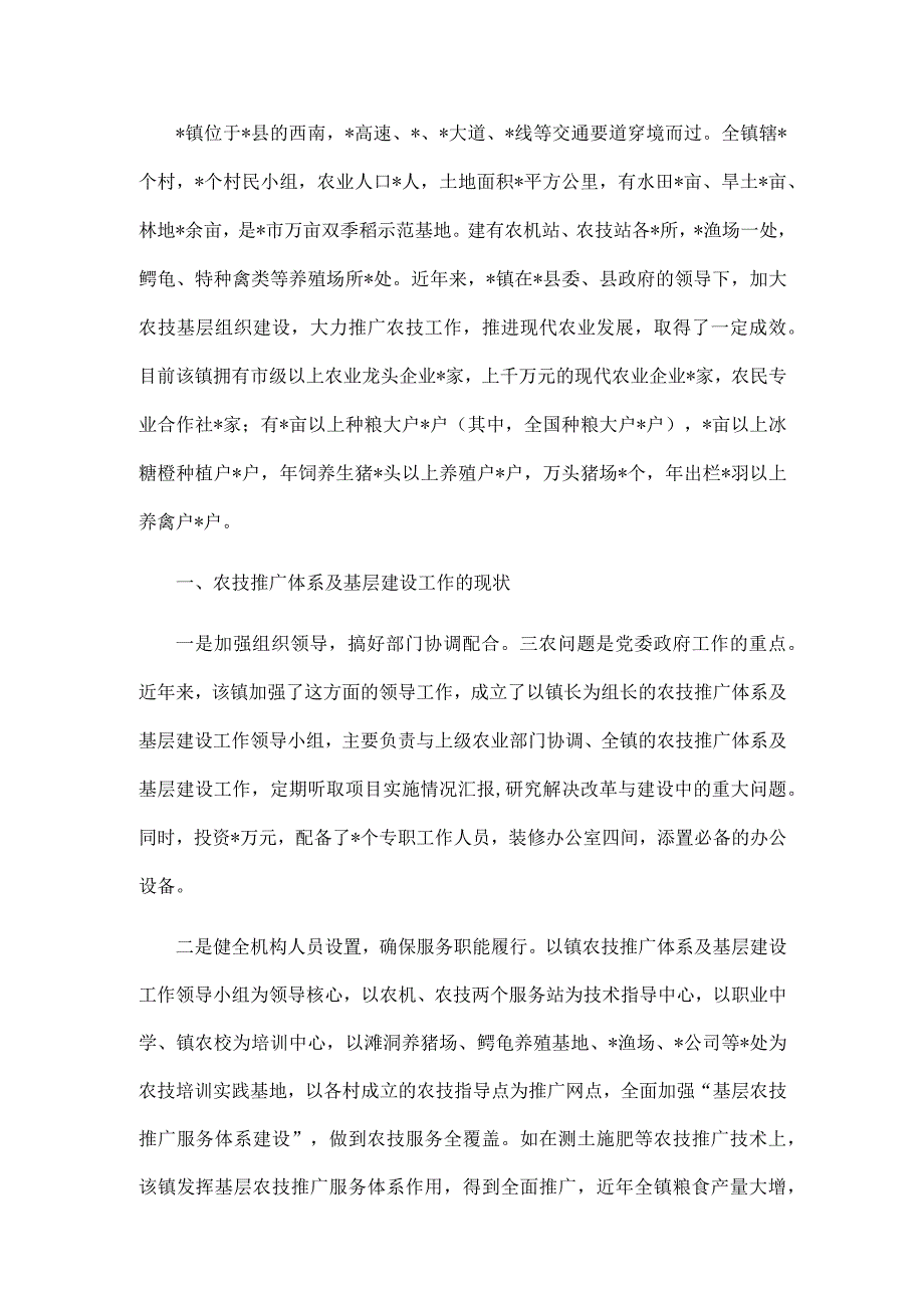 镇农技推广体系及基层建设调研报告.docx_第1页