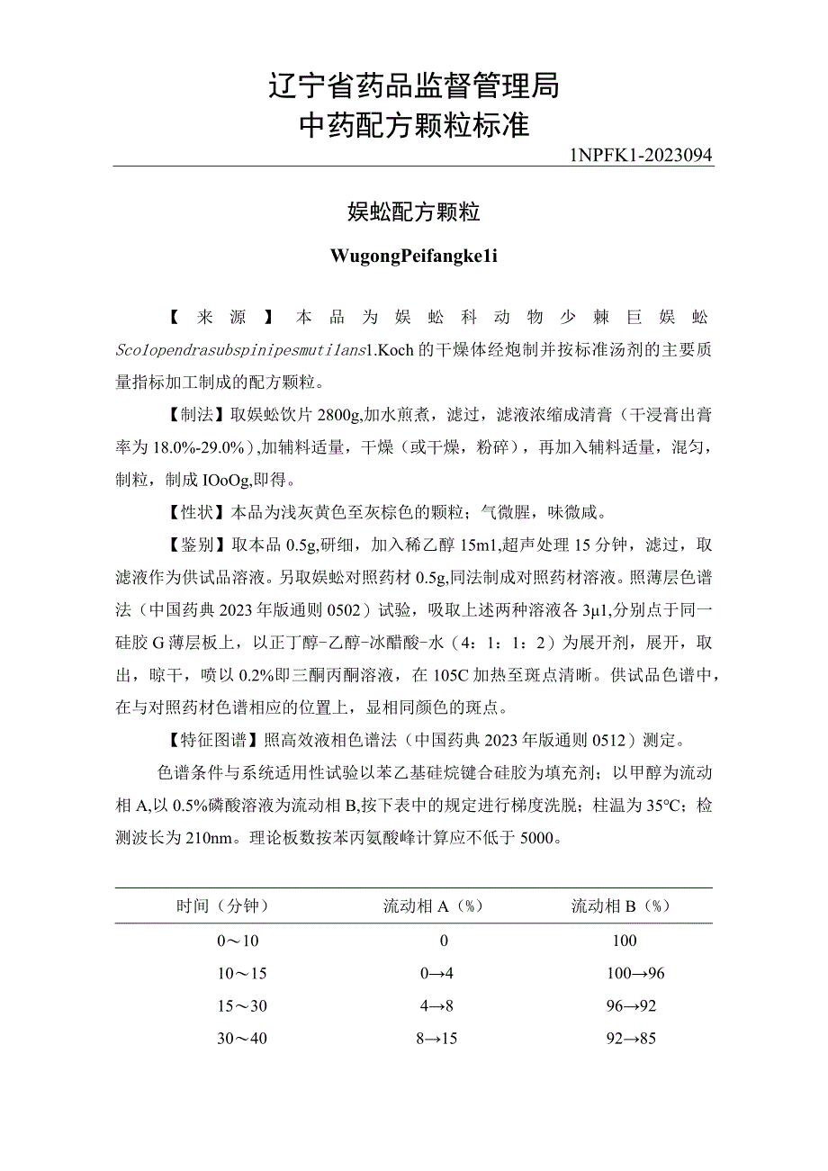 辽宁省中药配方颗粒标准-94蜈蚣配方颗粒.docx_第1页