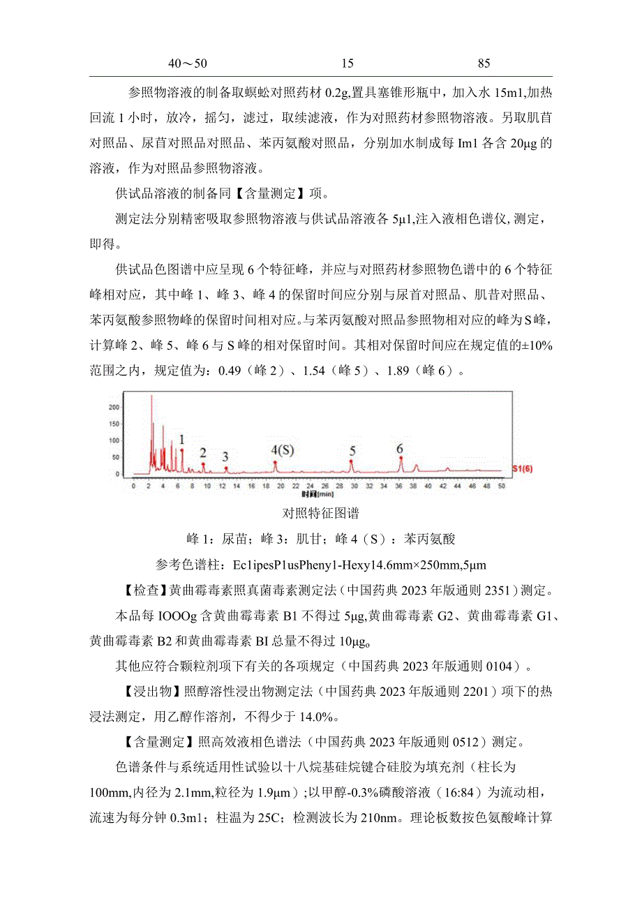 辽宁省中药配方颗粒标准-94蜈蚣配方颗粒.docx_第2页