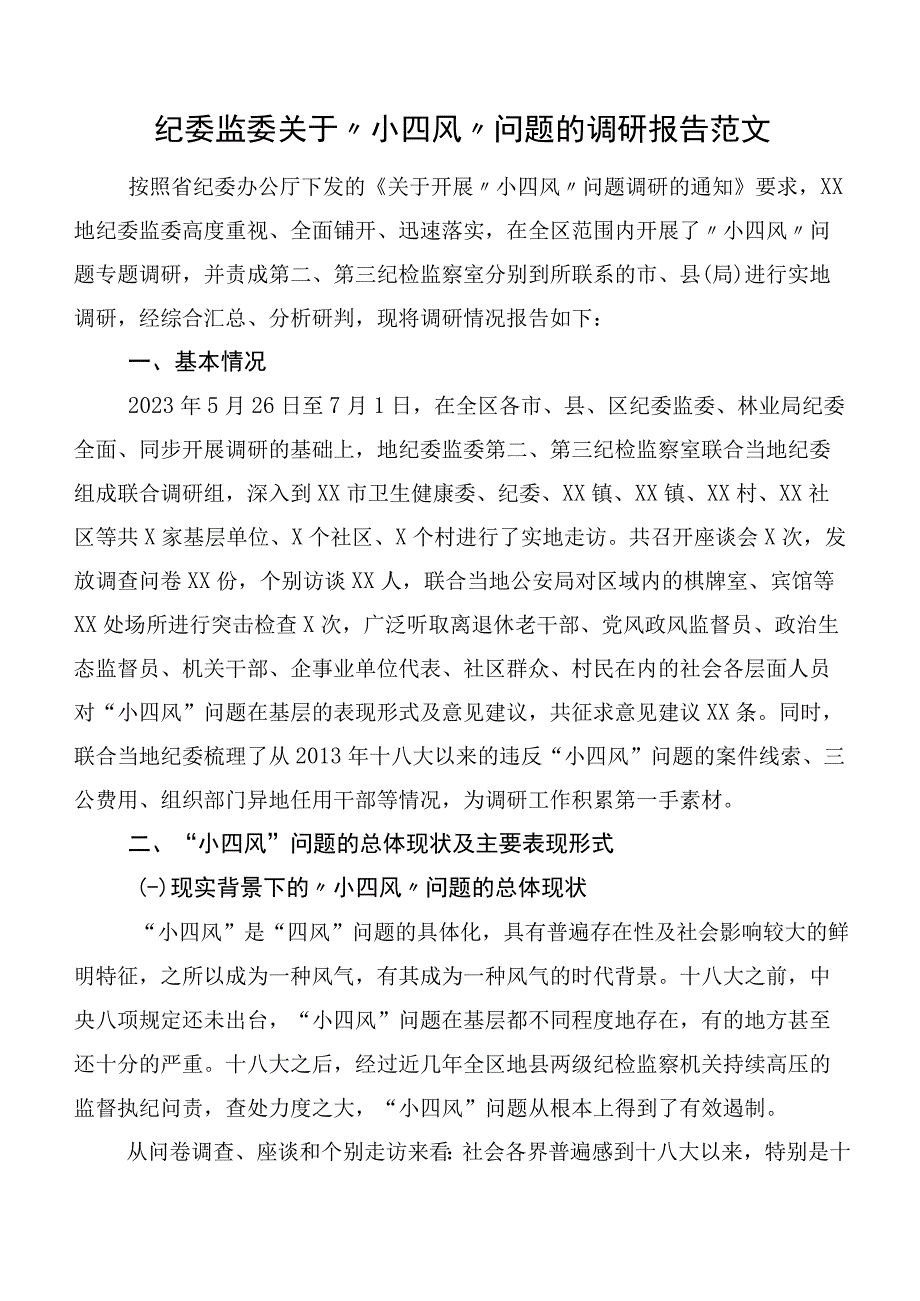 纪委监委关于“小四风”问题的调研报告范文.docx_第1页