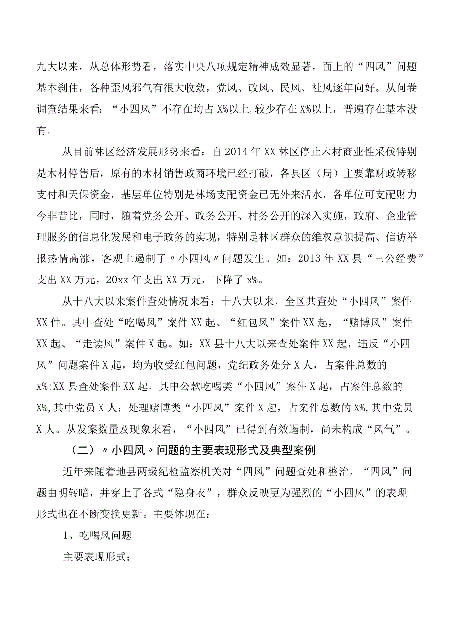 纪委监委关于“小四风”问题的调研报告范文.docx_第2页