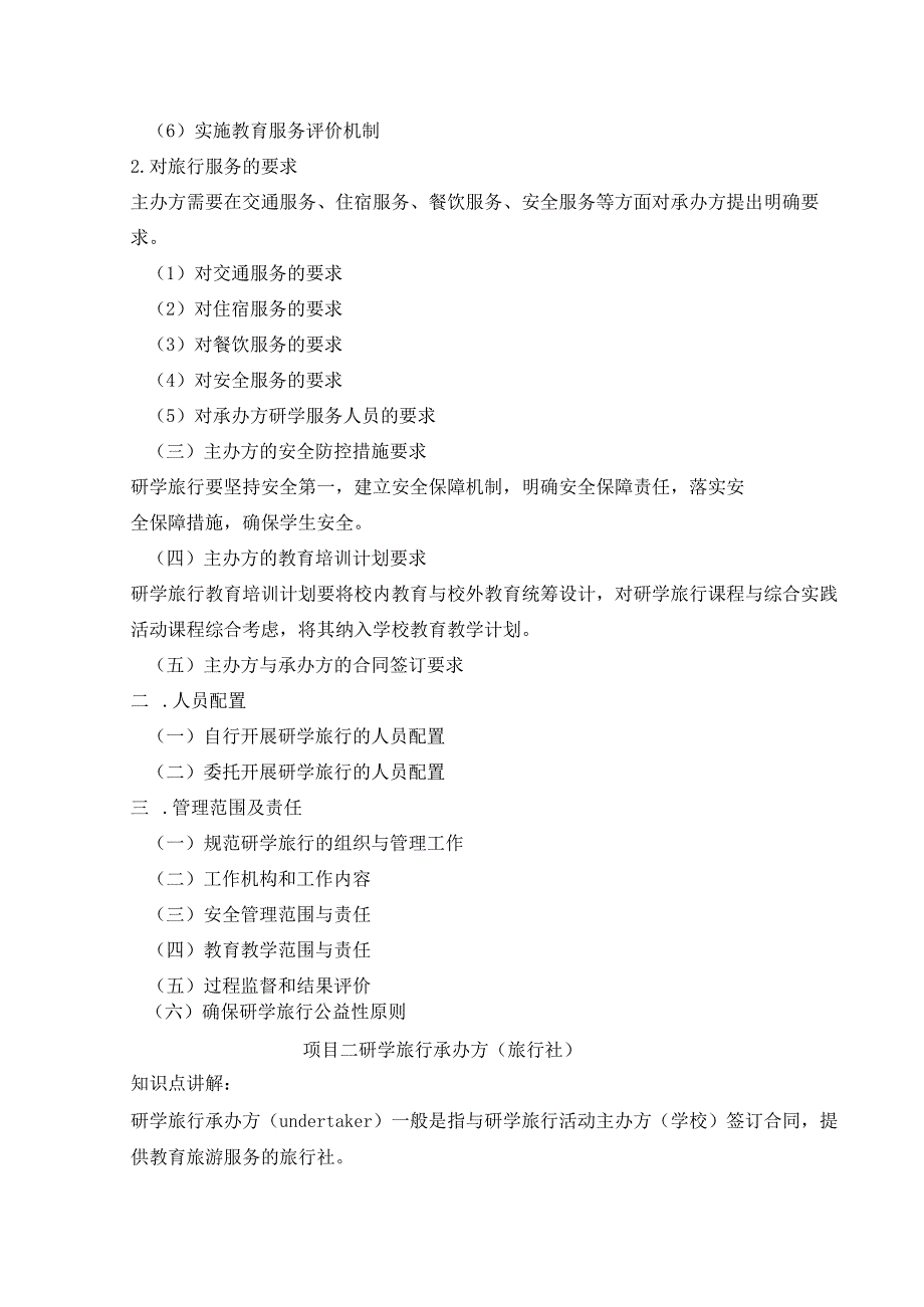 研学旅行运营实务(微课版)教案4-研学旅行主办方(学校)、承办方、学生.docx_第3页