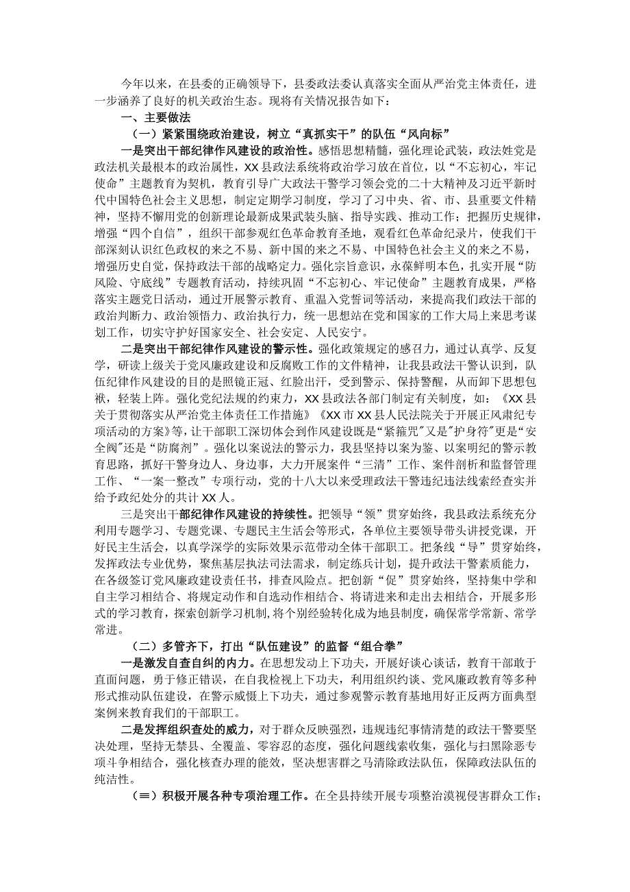 政法委落实全面从严治党主体责任情况报告.docx_第1页