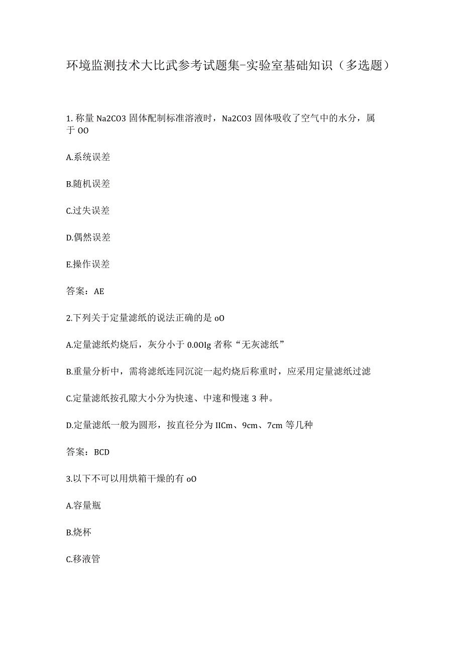 环境监测技术大比武参考试题集-实验室基础知识（多选题）.docx_第1页