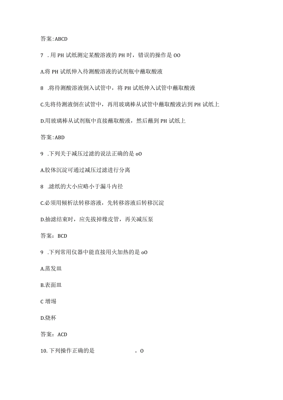 环境监测技术大比武参考试题集-实验室基础知识（多选题）.docx_第3页