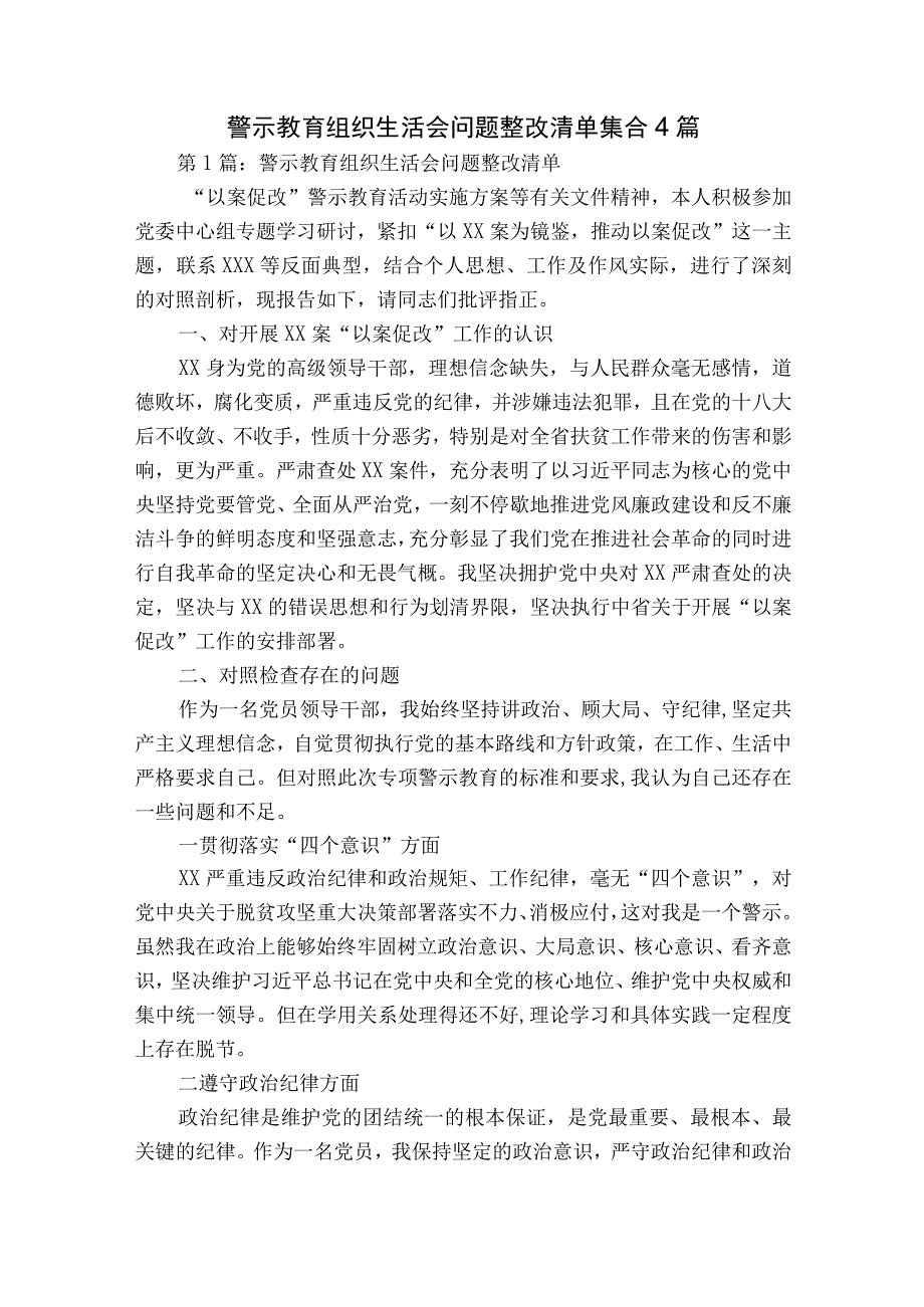 警示教育组织生活会问题整改清单集合4篇.docx_第1页