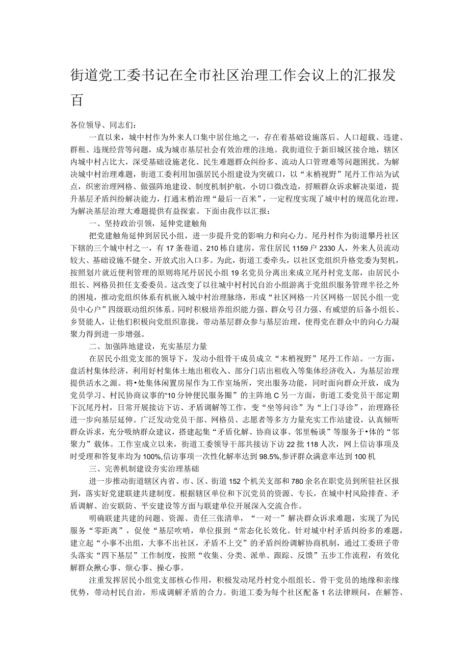 街道党工委书记在全市社区治理工作会议上的汇报发言.docx_第1页