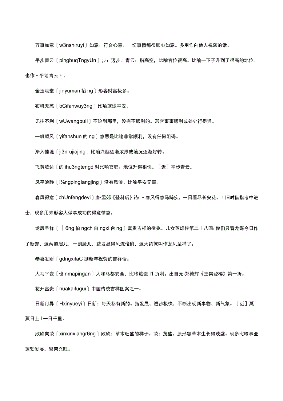 （优质）祝福道路坦途的词语.docx_第2页