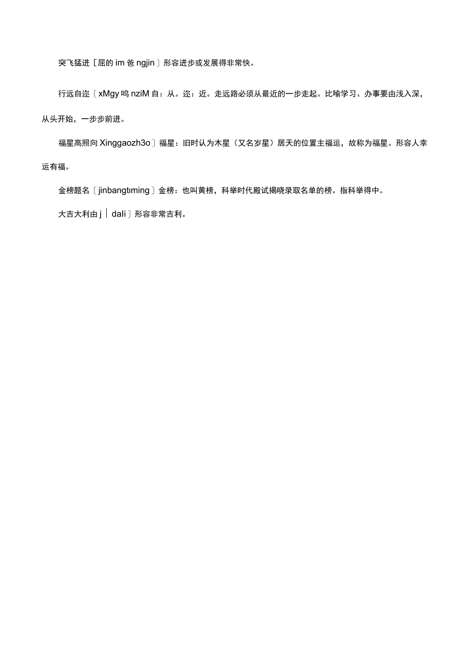 （优质）祝福道路坦途的词语.docx_第3页