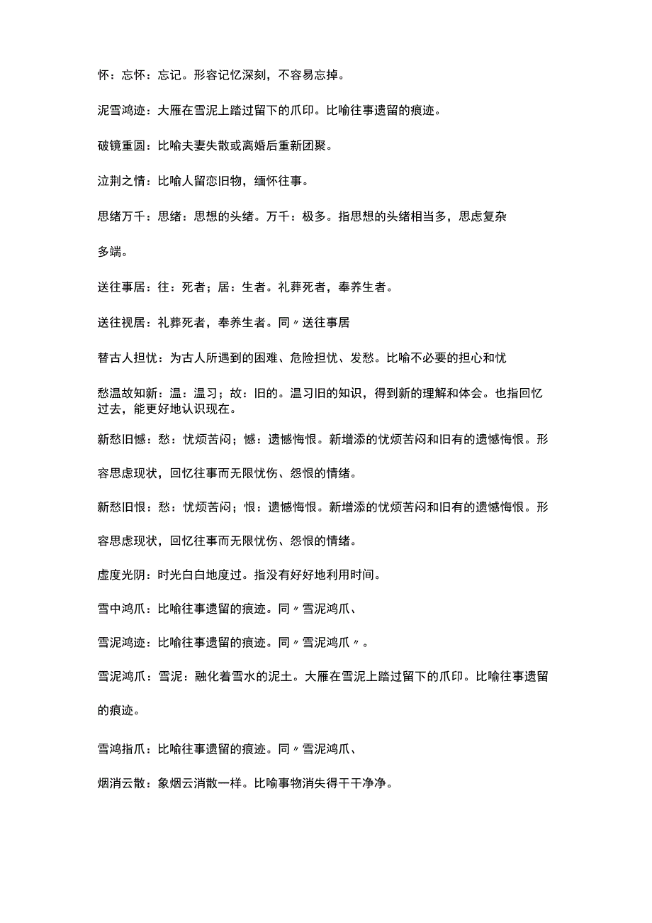 形容过去的事情的词语.docx_第2页