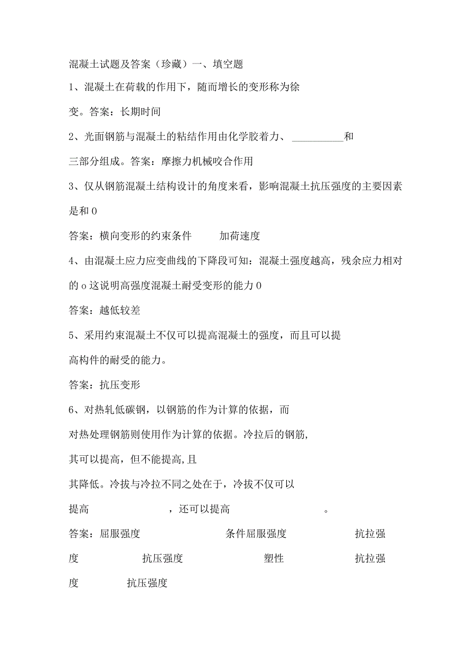 混凝土试题及答案（珍藏）.docx_第1页