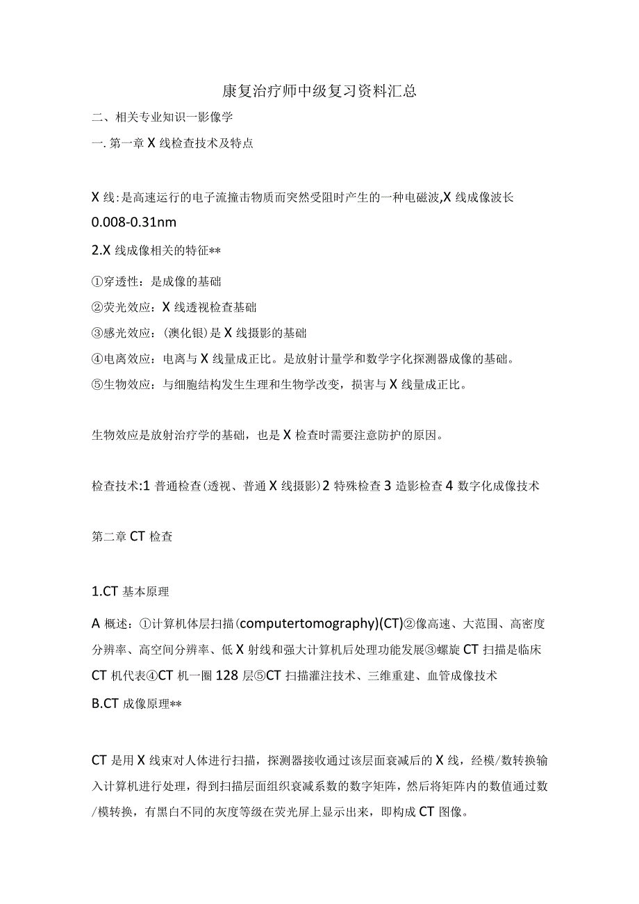 康复治疗师中级复习资料汇总.docx_第1页