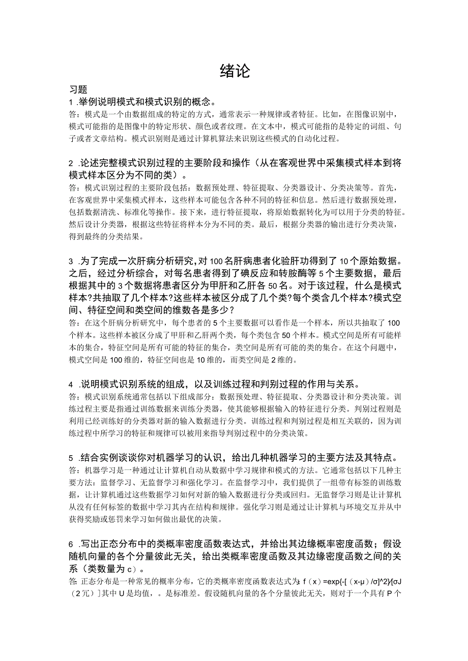 模式识别与机器学习-习题及答案汇总 第1--7章 绪论--- 核方法和支持向量机.docx_第1页