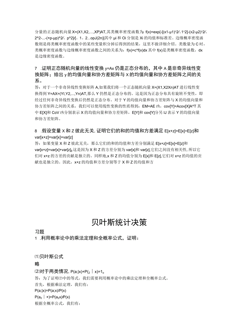 模式识别与机器学习-习题及答案汇总 第1--7章 绪论--- 核方法和支持向量机.docx_第2页