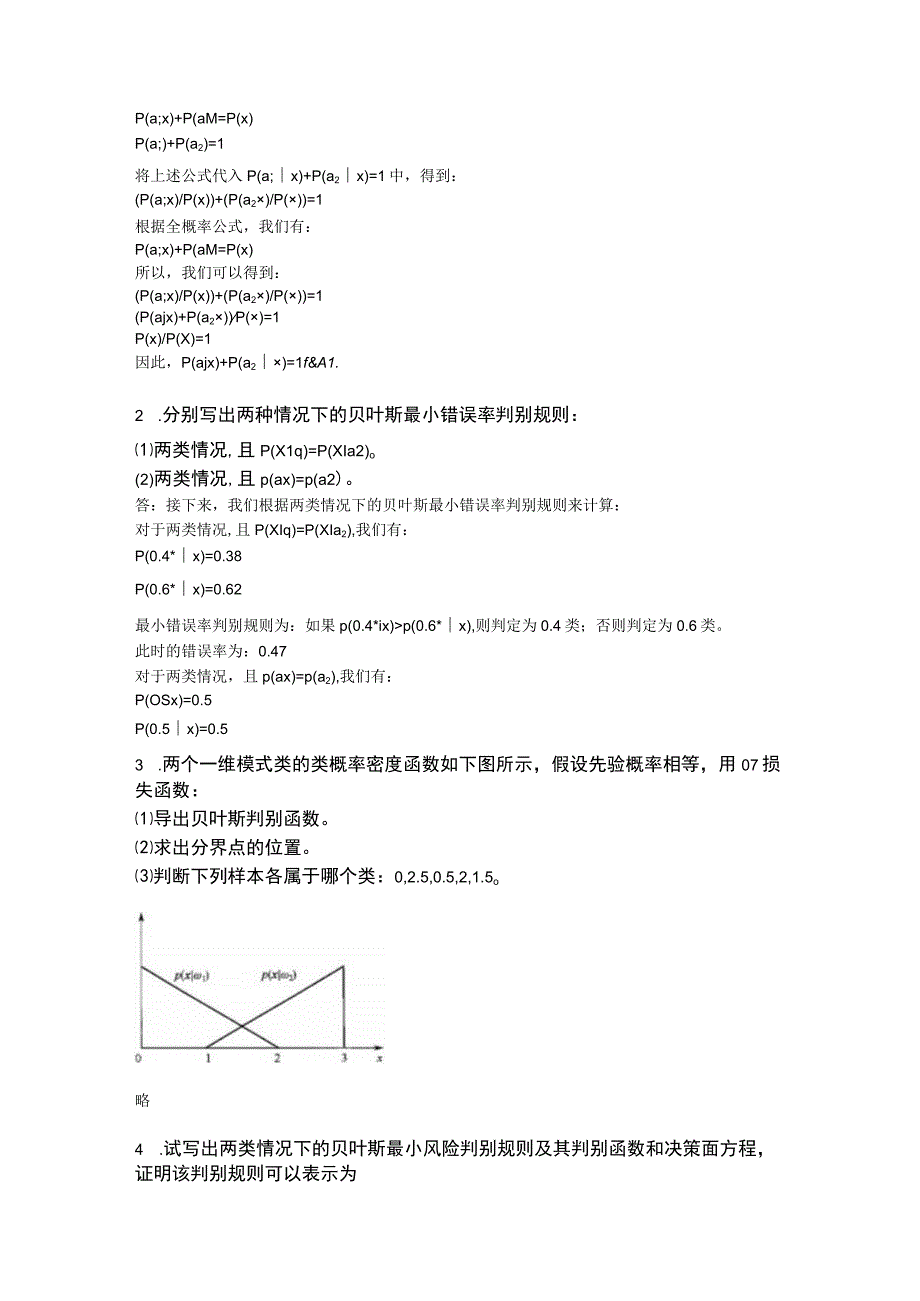 模式识别与机器学习-习题及答案汇总 第1--7章 绪论--- 核方法和支持向量机.docx_第3页