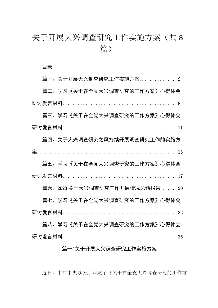 （8篇）2023关于开展大兴调查研究工作实施方案通用范文.docx_第1页