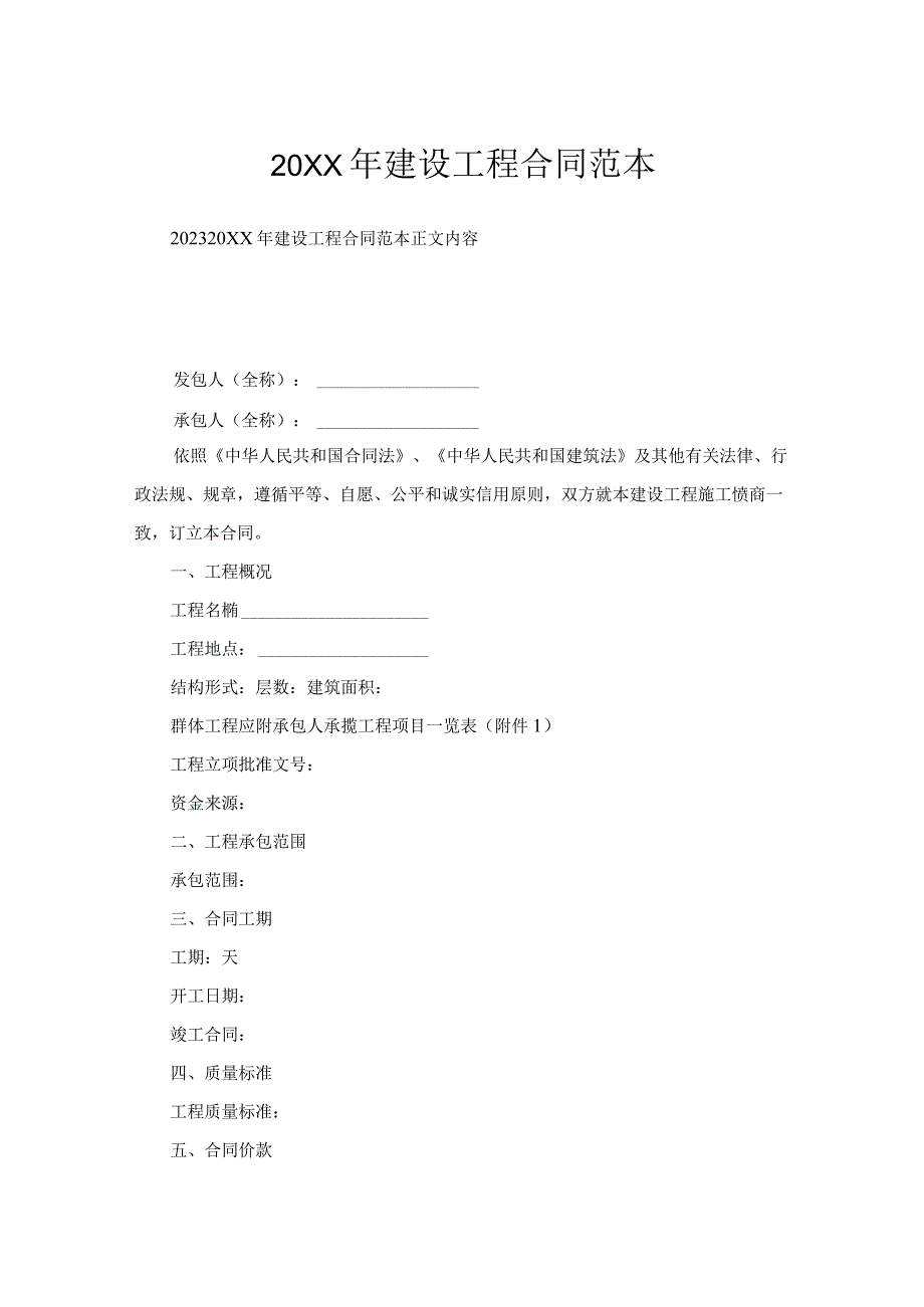 建设工程合同范本.docx_第1页