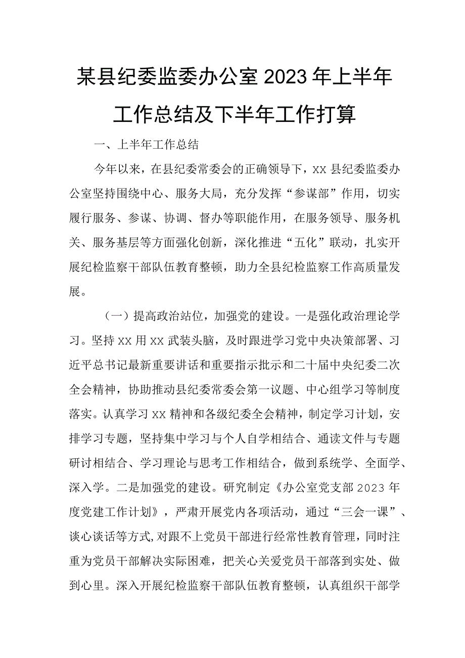 某县纪委监委办公室2023年上半年工作总结及下半年工作打算.docx_第1页