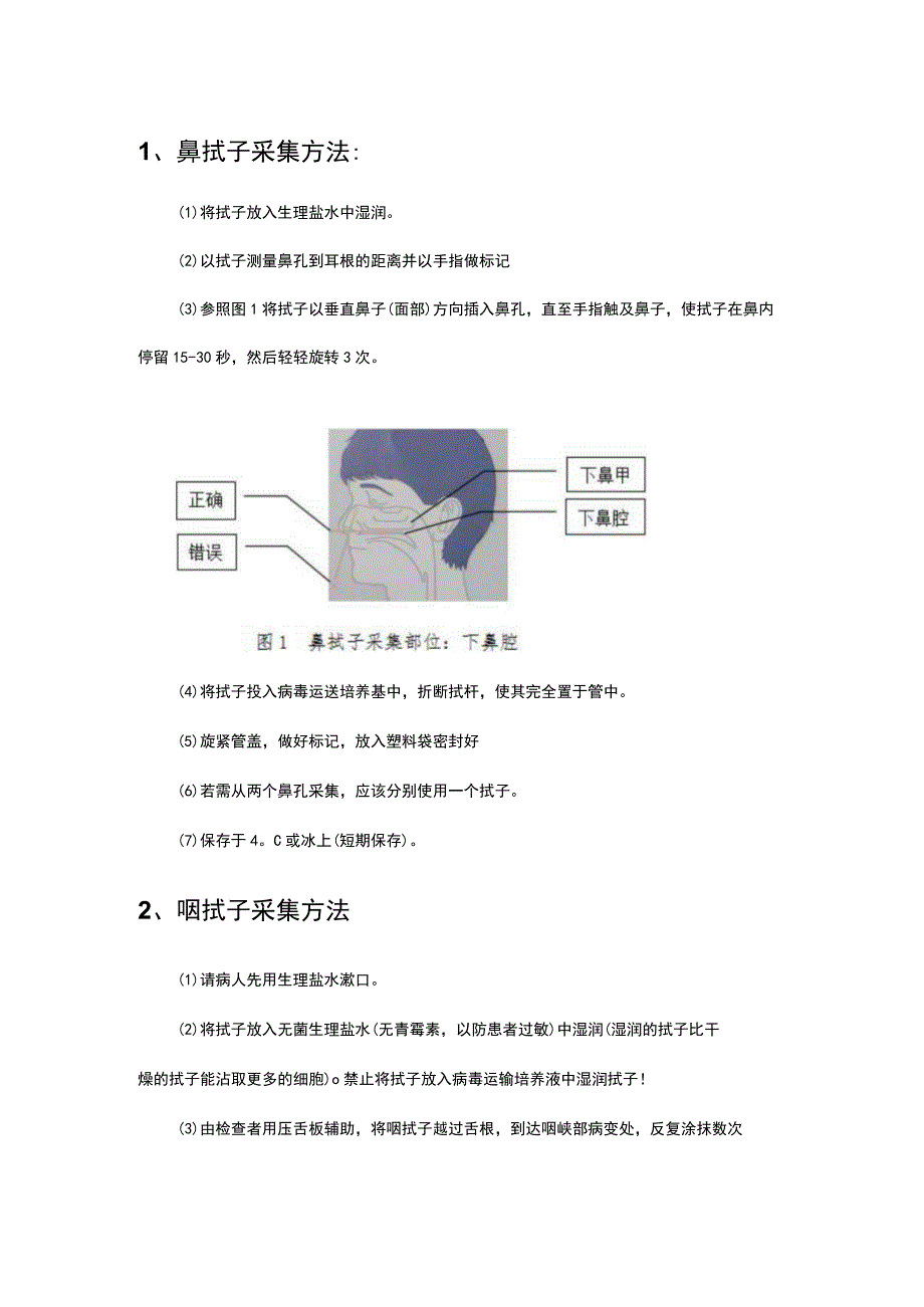 鼻咽拭子标本采集方法、要领及示意图.docx_第1页