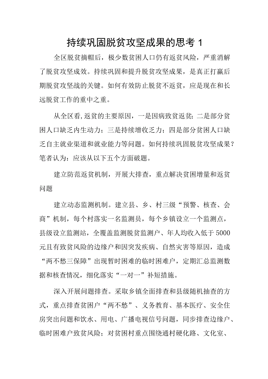 持续巩固脱贫攻坚成果的思考2篇.docx_第1页