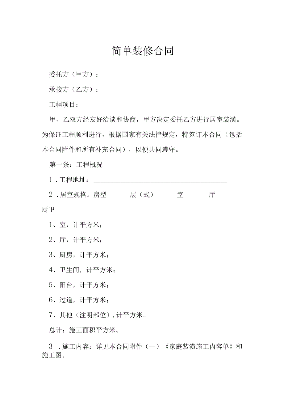 简单装修合同模本.docx_第1页