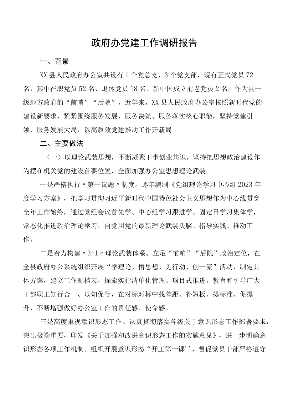 政府办党建工作调研报告.docx_第1页