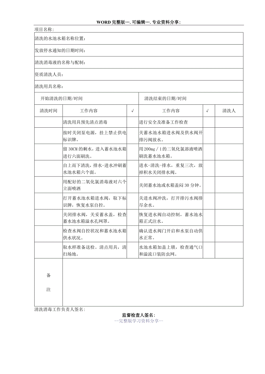 水池水箱清洗消毒过程记录表修订稿.docx_第2页