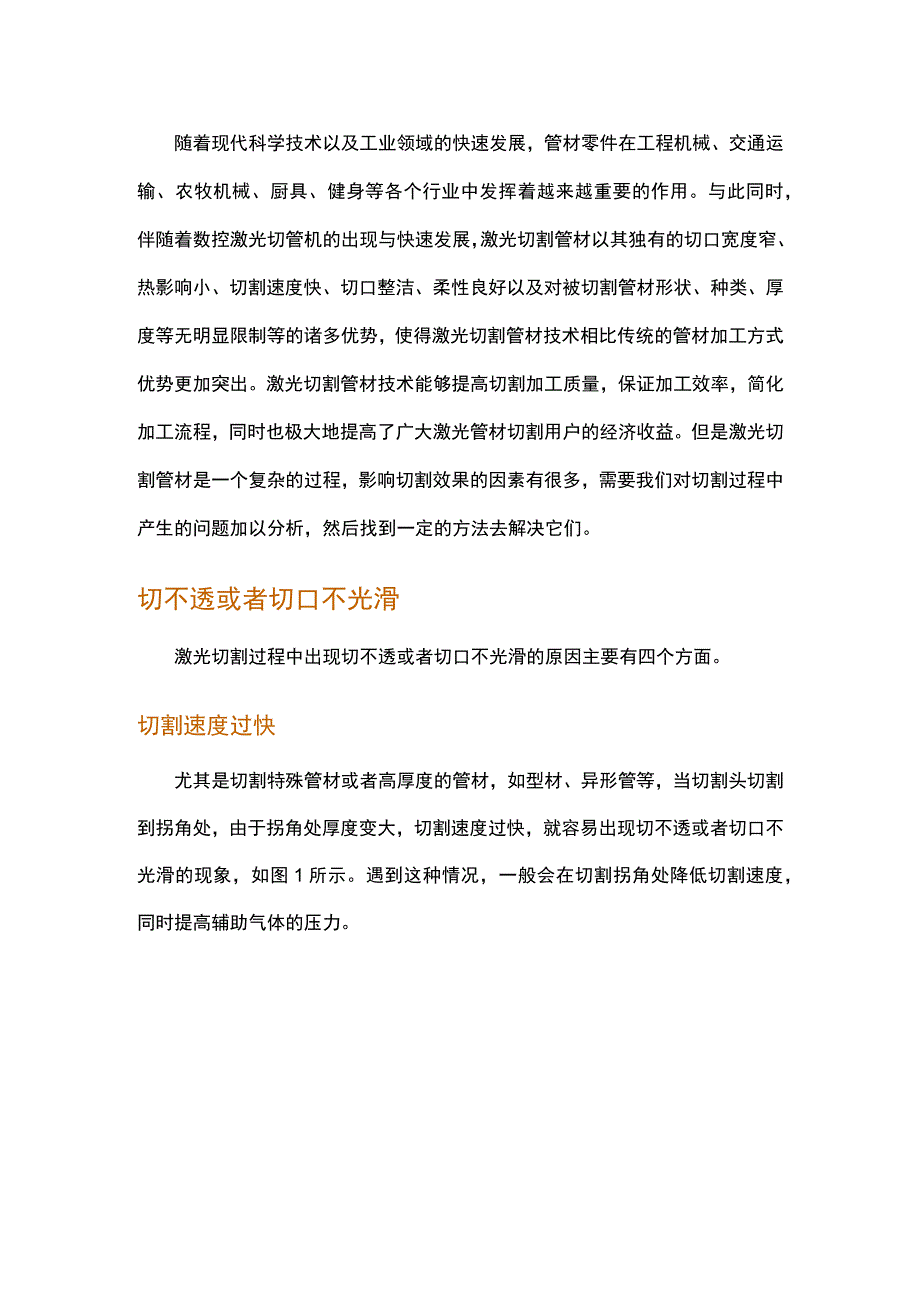 激光切割管材常见问题分析.docx_第1页