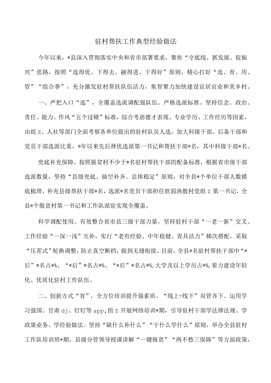 驻村帮扶工作典型经验做法.docx_第1页