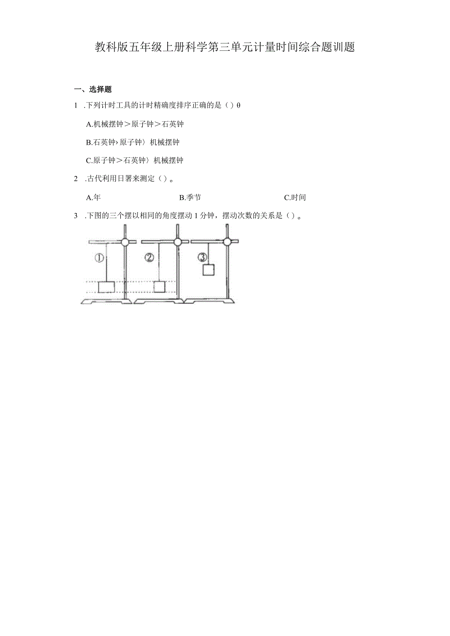 教科版五年级上册科学第三单元计量时间综合题训题.docx_第1页