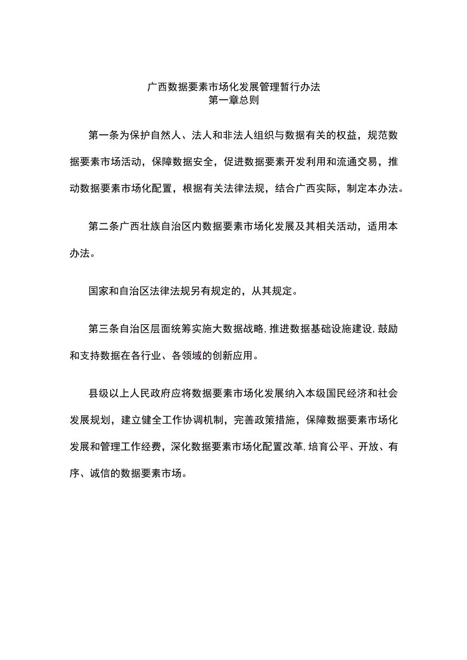 广西数据要素市场化发展管理暂行办法.docx_第1页