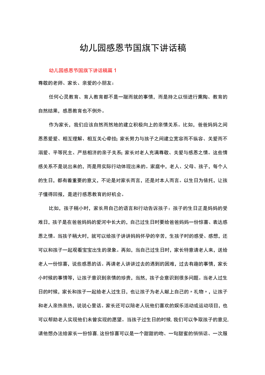 幼儿园感恩节国旗下讲话稿（精选14篇）.docx_第1页