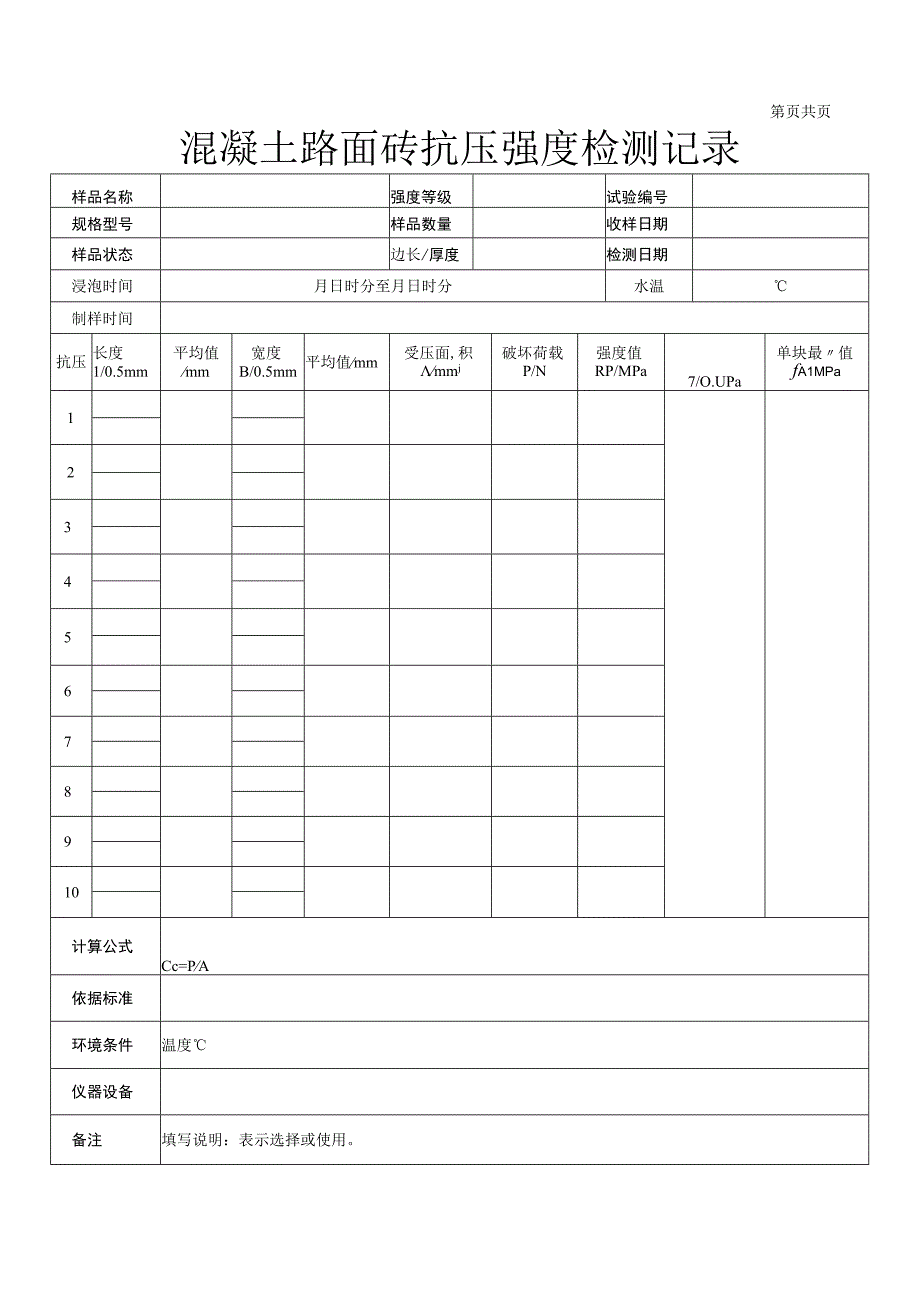 混凝土路面砖抗压强度检测记录3.docx_第1页