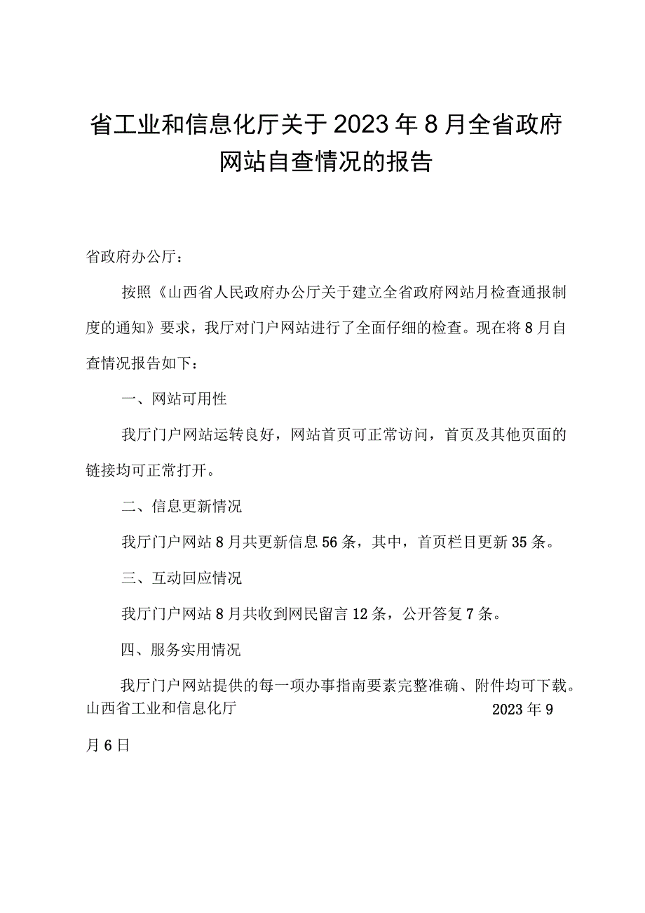 省工业和信息化厅关于2023年8月全省政府网站自查情况的报告.docx_第1页