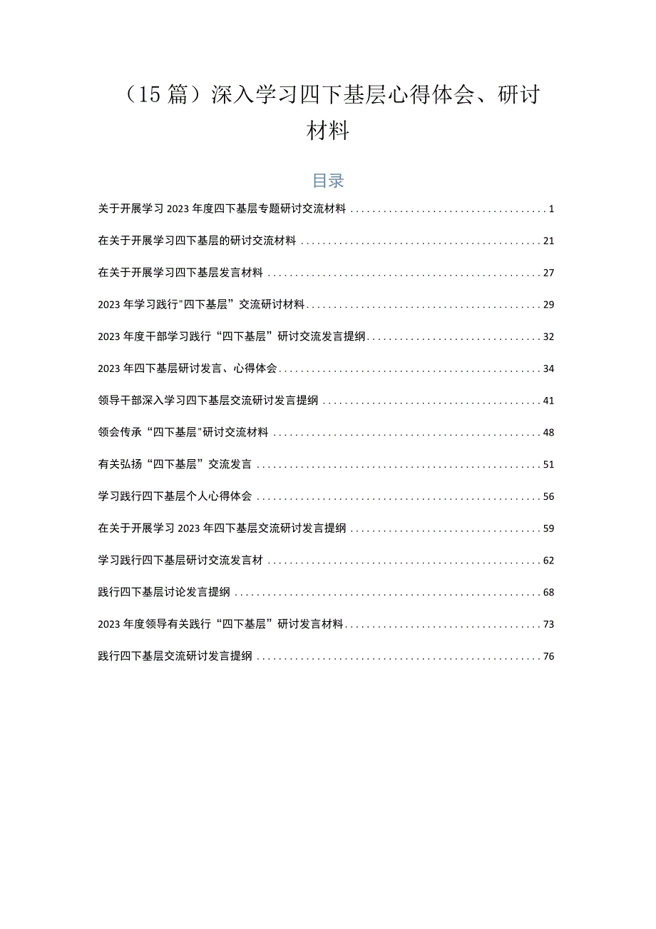 （15篇）深入学习四下基层心得体会、研讨材料.docx_第1页