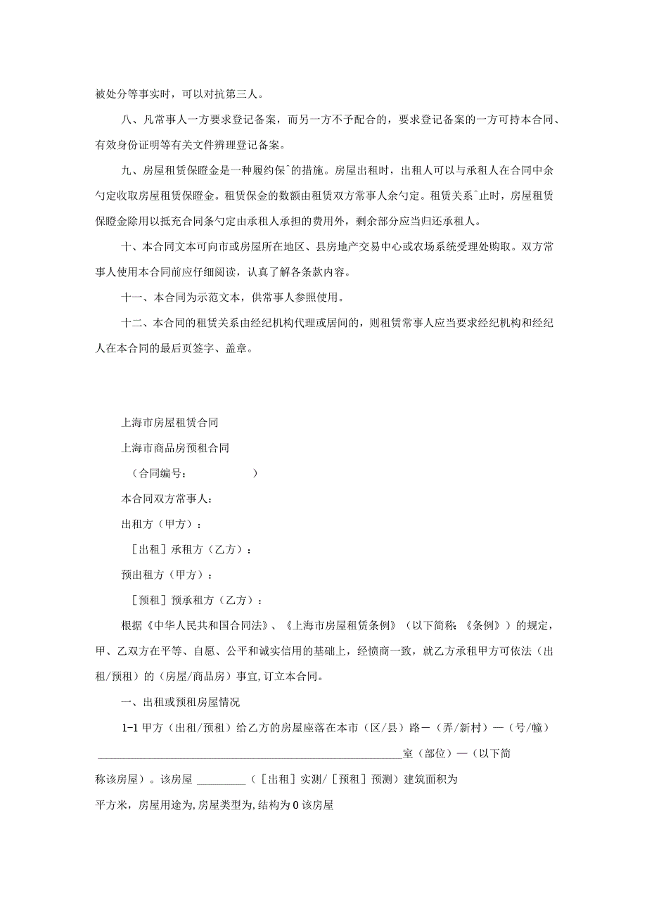 建设工程合同范本-上海市房屋租赁（商品房预租）合同样本.docx_第2页