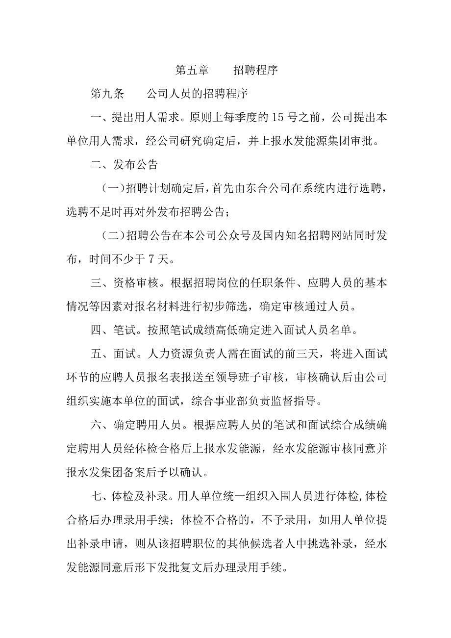 燃气有限公司员工聘用管理办法.docx_第2页