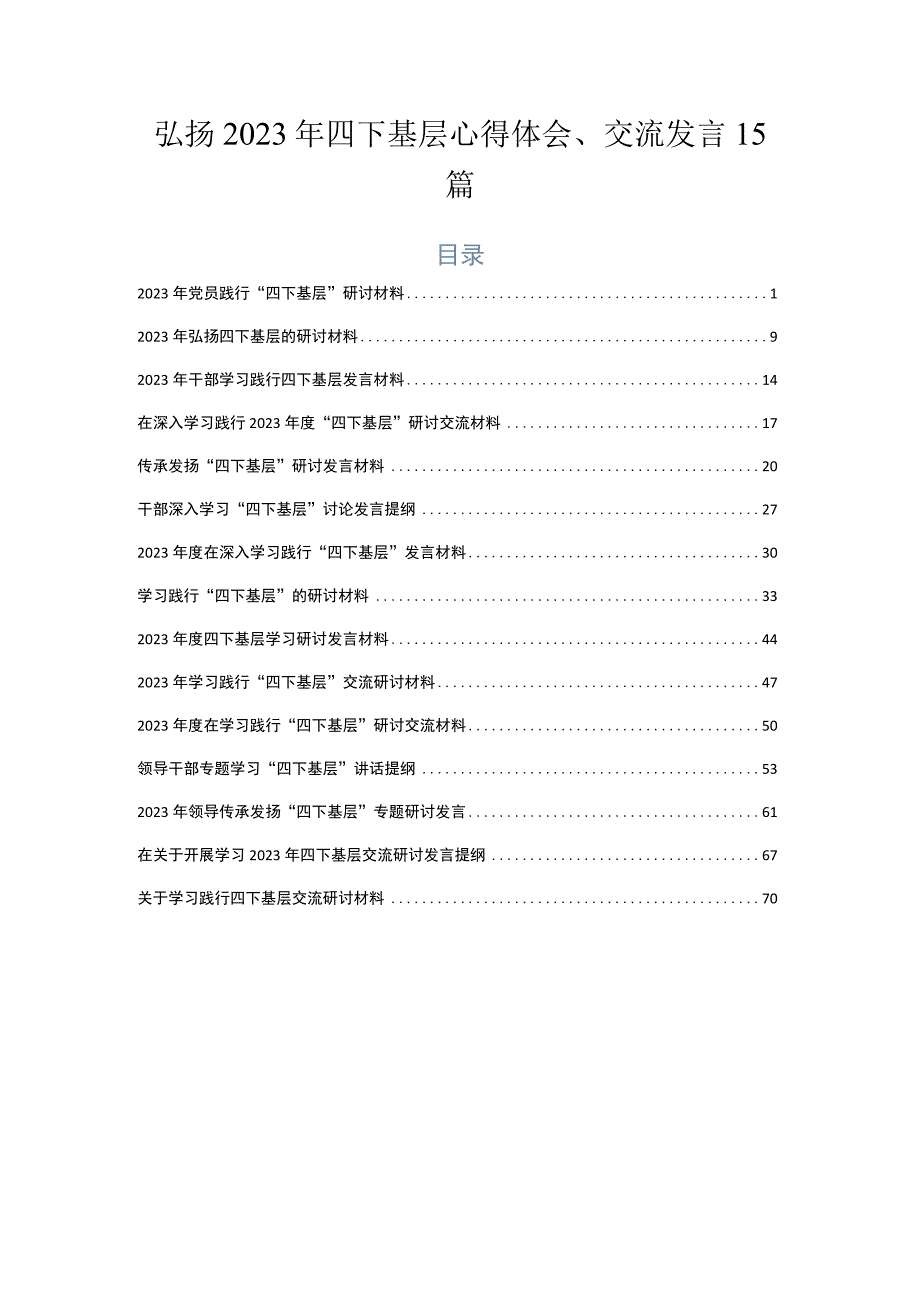 弘扬2023年四下基层心得体会、交流发言15篇.docx_第1页