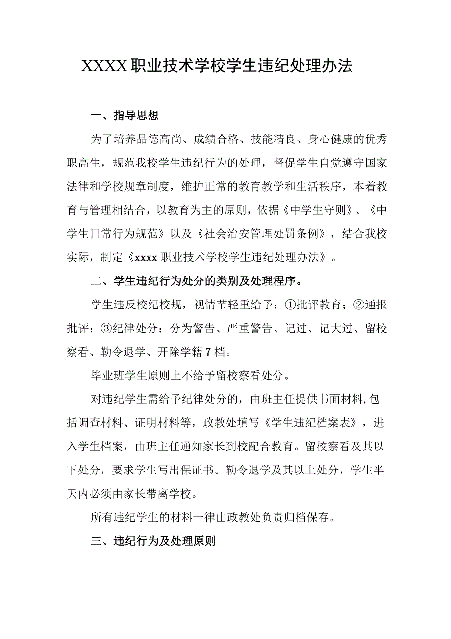 职业技术学校学生违纪处理办法.docx_第1页