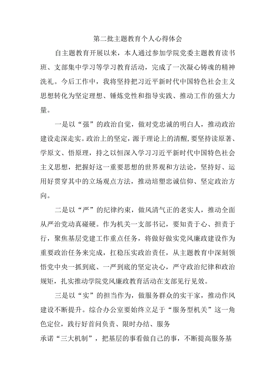 派出所所长学习《第二批主题教育》心得体会.docx_第1页